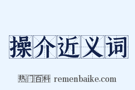 操介近义词是什么意思的图片